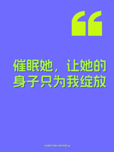 催眠她，让她的身子只为我绽放