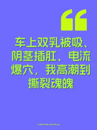 车上双乳被吸、阴茎插肛、电流爆穴，我高潮到撕裂魂魄