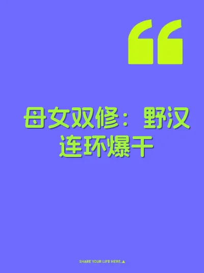 母女双修：野汉连环爆干