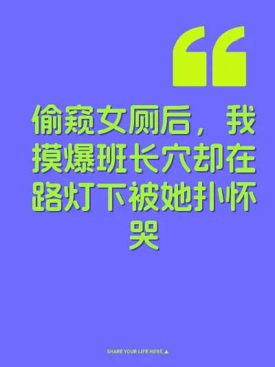 偷窥女厕后，我摸爆班长穴却在路灯下被她扑怀哭