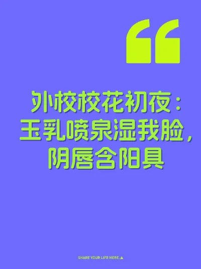外校校花初夜：玉乳喷泉湿我脸，阴唇含阳具