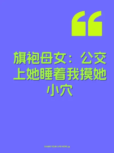 旗袍母女：公交上她睡着我摸她小穴