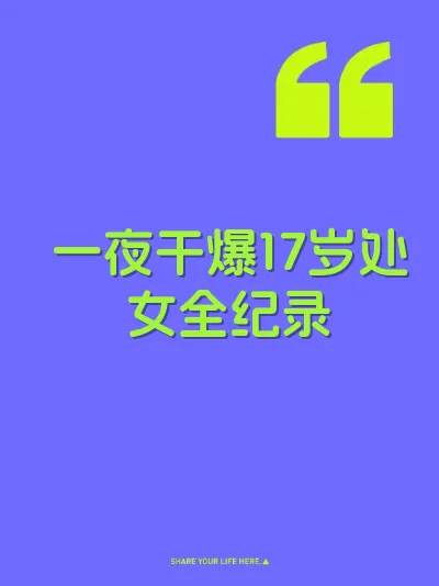 一夜干爆17岁处女全纪录