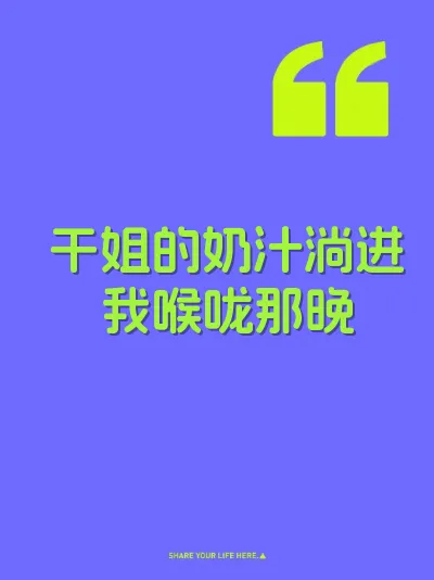 干姐的奶汁淌进我喉咙那晚