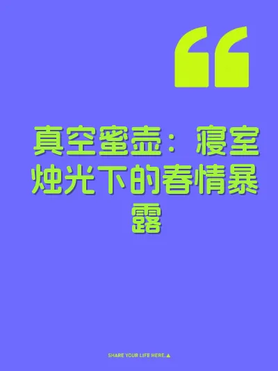 真空蜜壶：寝室烛光下的春情暴露