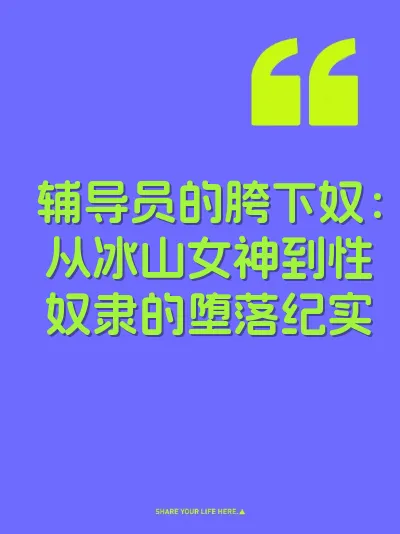 辅导员的胯下奴：从冰山女神到性奴隶的堕落纪实