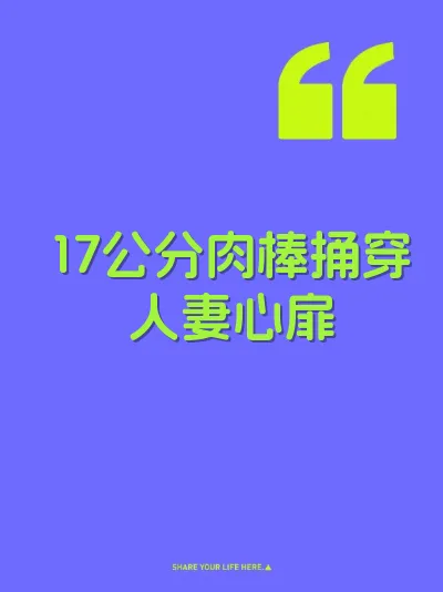 17公分肉棒捅穿人妻心扉