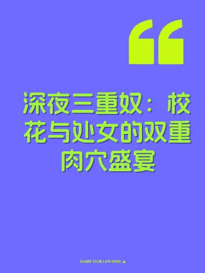 深夜三重奴：校花与处女的双重肉穴盛宴