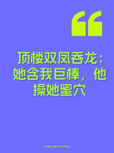 顶楼双凤吞龙：她含我巨棒，他操她蜜穴