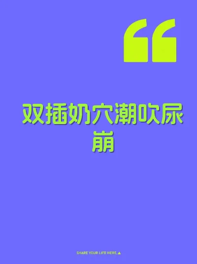 双插奶穴潮吹尿崩