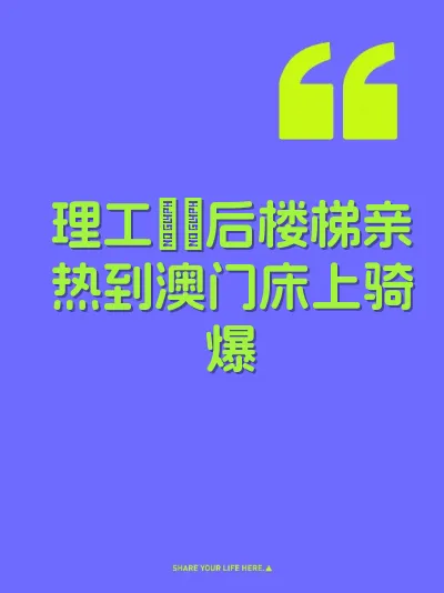 理工妺妺后楼梯亲热到澳门床上骑爆
