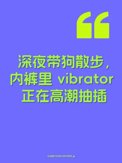 深夜带狗散步，内裤里 vibrator 正在高潮抽插