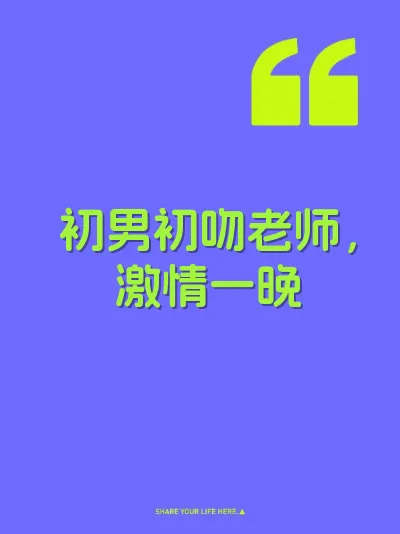 初男初吻老师，激情一晚