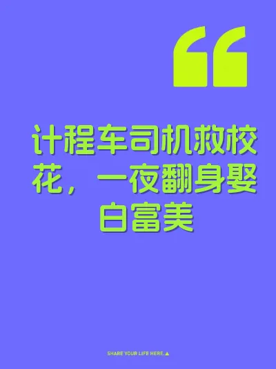 计程车司机救校花，一夜翻身娶白富美