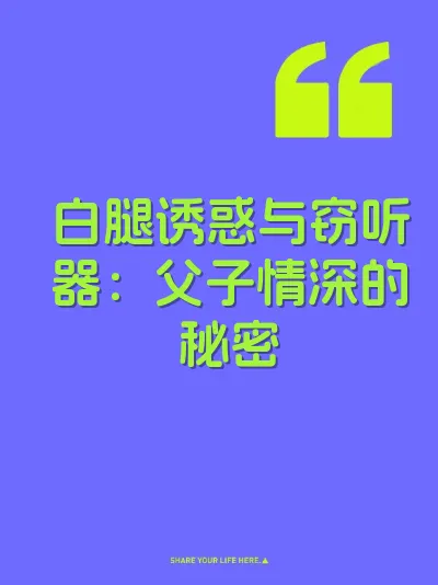 白腿诱惑与窃听器：父子情深的秘密
