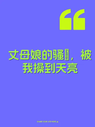 丈母娘的骚屄，被我操到天亮