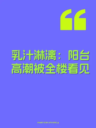 乳汁淋漓：阳台高潮被全楼看见
