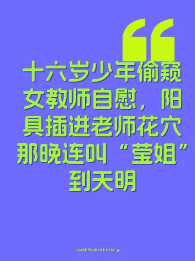 十六岁少年偷窥女教师自慰，阳具插进老师花穴那晚连叫“莹姐”到天明