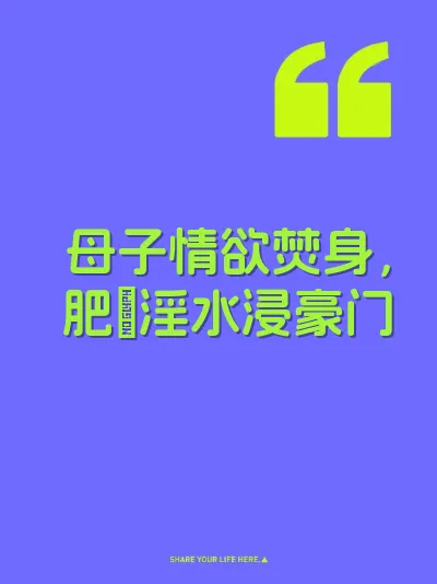 母子情欲焚身，肥屄淫水浸豪门