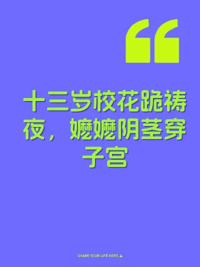 十三岁校花跪祷夜，嬷嬷阴茎穿子宫