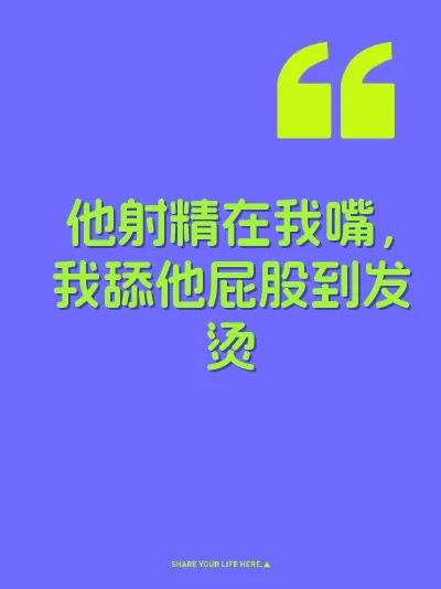 他射精在我嘴，我舔他屁股到发烫