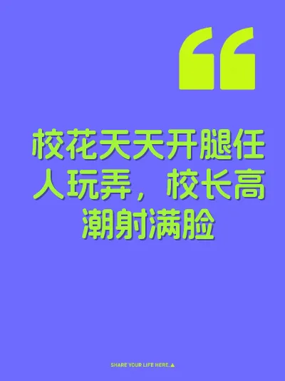 校花天天开腿任人玩弄，校长高潮射满脸