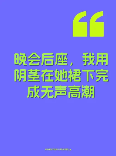 晚会后座，我用阴茎在她裙下完成无声高潮