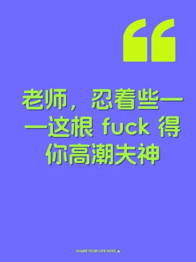 老师，忍着些——这根 fuck 得你高潮失神