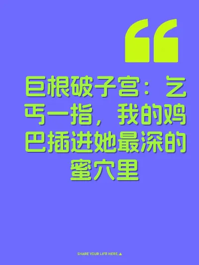 巨根破子宫：乞丐一指，我的鸡巴插进她最深的蜜穴里