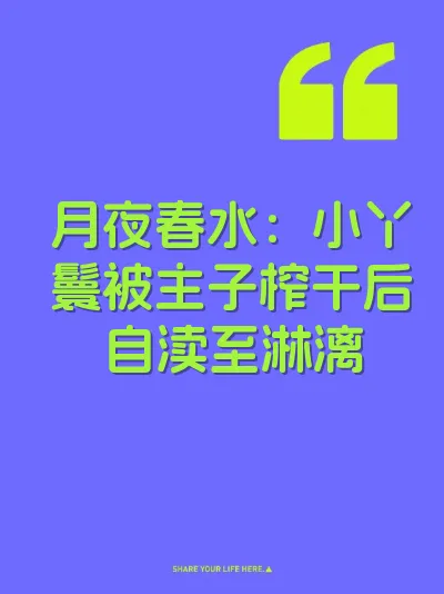 月夜春水：小丫鬟被主子榨干后自渎至淋漓