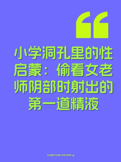 小学洞孔里的性启蒙：偷看女老师阴部时射出的第一道精液