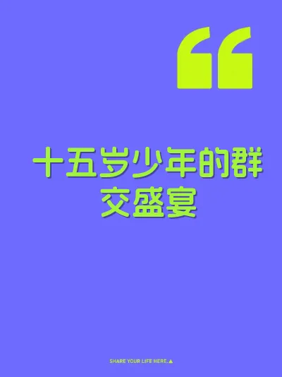 十五岁少年的群交盛宴