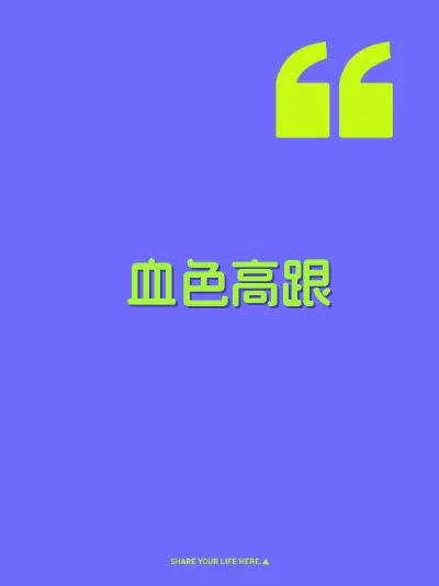 血色高跟