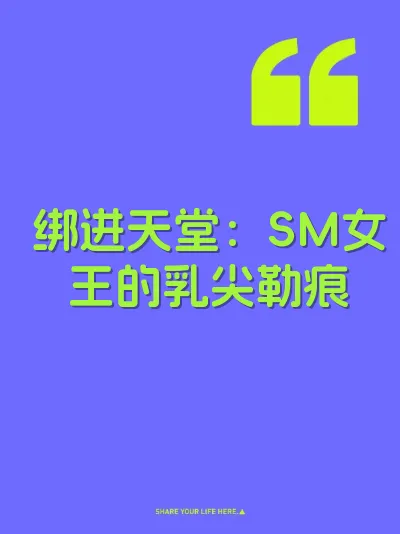 绑进天堂：SM女王的乳尖勒痕