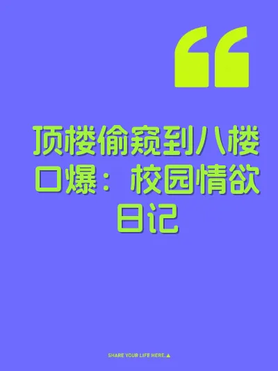 顶楼偷窥到八楼口爆：校园情欲日记