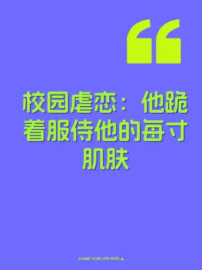 校园虐恋：他跪着服侍他的每寸肌肤