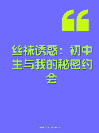 丝袜诱惑：初中生与我的秘密约会