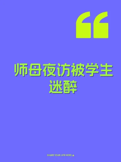 师母夜访被学生迷醉
