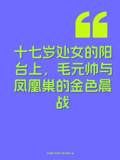 十七岁处女的阳台上，毛元帅与凤凰巢的金色晨战