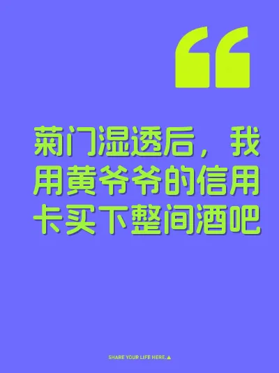 菊门湿透后，我用黄爷爷的信用卡买下整间酒吧