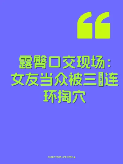 露臀口交现场：女友当众被三屌连环掏穴