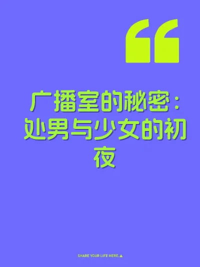 广播室的秘密：处男与少女的初夜