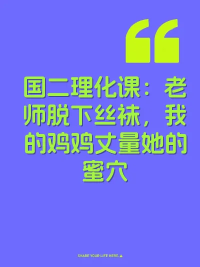 国二理化课：老师脱下丝袜，我的鸡鸡丈量她的蜜穴