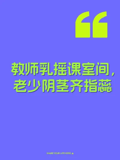 教师乳摇课室间，老少阴茎齐指蕊
