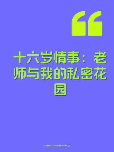 十六岁情事：老师与我的私密花园