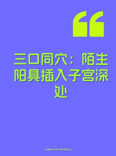 三口同穴：陌生阳具插入子宫深处