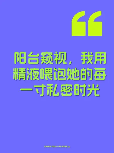 阳台窥视，我用精液喂饱她的每一寸私密时光