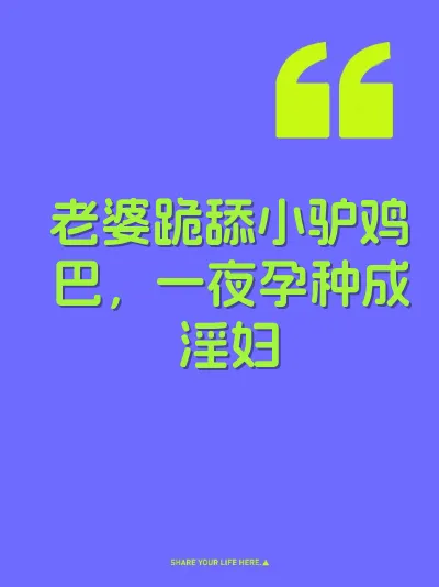 老婆跪舔小驴鸡巴，一夜孕种成淫妇