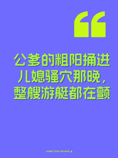 公爹的粗阳捅进儿媳骚穴那晚，整艘游艇都在颤