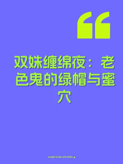 双姝缠绵夜：老色鬼的绿帽与蜜穴
